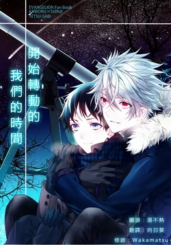 (CCOsaka92) [Tetsu-Sabi (Huduki Roa)] Susumihajimeta Bokura no Jikan | 開始轉動的我們的時間 (Neon Genesis Evangelion) [Chinese]