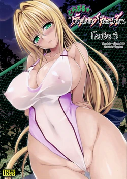 (C89) [TORA MACHINE (Kasukabe Taro)] Trouble ★ Teachers vol.3 (To LOVE-Ru) [Russian] [Witcher000]