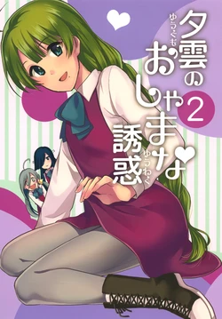 [Hi-UNI (KASHIWAGI)] Yuugumo no Oshamana Yuuwaku 2 (Kantai Collection -KanColle-) [English] {/a/} [Digital]