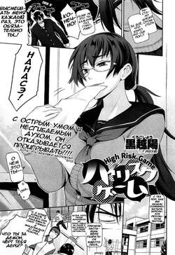 [Kurokoshi You] High Risk Game | Рискованная игра (COMIC X-EROS #17) [Russian] [Aleksxaa]