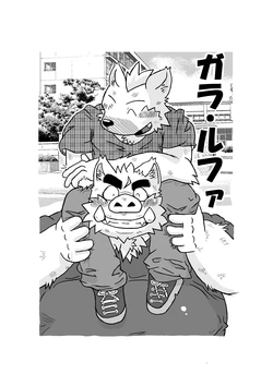 [hachi] ガラ・ルファ