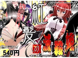 [Dining] Benigami no Messatsuki ~Teki Onna ni Juurin Sareru Kouketsu Shoujo~ (High School DxD) [Chinese]