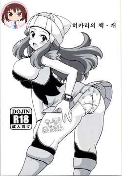 (COMIC1☆9) [Haguruman (Koutarosu)] Hikari no Hon Kai | 히카리의 책·개 (Pokémon) [Korean] [KYR]