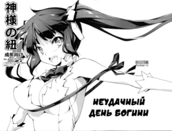 (COMIC1☆9) [Kikurage-ya (Kikurage)] Kami-sama no Himo | Неудачный день богини (Dungeon ni Deai o Motomeru no wa Machigatteiru Darou ka) [Russian] [Илион]