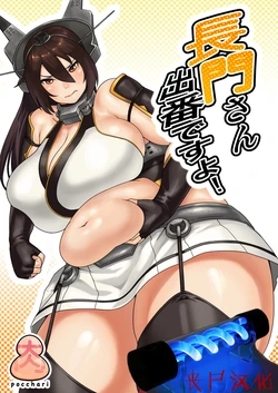 [SANDBOX (Synecdoche)] Nagato-san Deban desu yo! (Kantai Collection -KanColle-) [Chinese] [丧失汉化] [Digital]