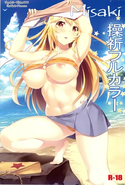 (C89) [Seven deadly sins (homu)] Misaki Full Color (Toaru Kagaku no Railgun) [Russian] [Witcher000]