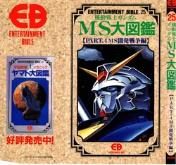 Entertainment Bible 25 - MS Gundam Encyclopedia
