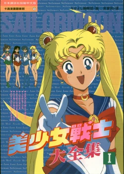 Sailor Moon - Animation Artbook 1
