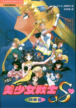 Sailor Moon S - Movie Book