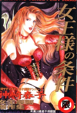 [Kanzaki Haruko] Joou-sama no Jouken [Chinese]