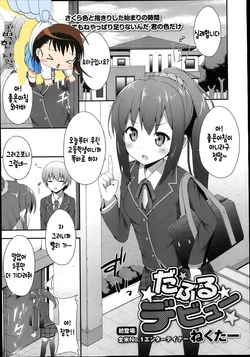 [Nectar] Double Debut (COMIC Maihime Musou Act. 05 2013-05) [Korean] [완벽한 사람]