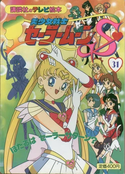 Sailor Moon S - Board Book 31