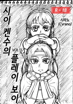 [cyrano] Sie Kensou of Playboy 시이 켄수의 플레이보이 vol. 3 (King of Fighters) [Korean]