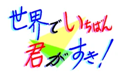 [Cocktail Soft] Sekai de Ichiban Kimi ga Suki!
