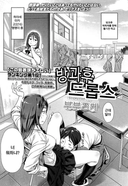 [Bubuzuke] Houkago Drops | 방과후 드롭스 (COMIC Koh Vol. 3) [Korean]