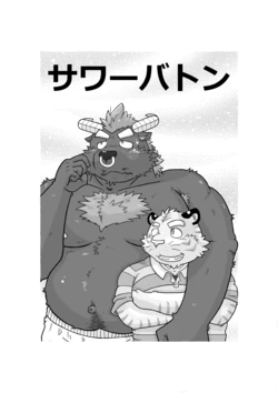 [hachi] サワーバトン