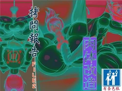 [Berugamotto] Goumon Houkoku FILE2 Nikutai Kaizou (Metroid) [Chinese] [有条色狼汉化]