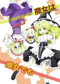 [futa] Majo Ha Majo Demo | 魔女雖然是魔女 [Chinese](Touhou Project)[三色的大猩猩翻譯同盟]