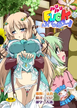 [Kame POTEL (Izuki Jirou)] Runrun FUCK Bravo!! (Rune Factory 4)  [Chinese] [脸肿汉化组] [Digital]