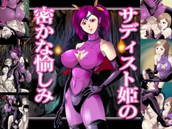 [クイーンズ・ラボ]サディスト姫の密かな愉しみ