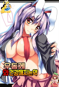 (C84) [Midoriya (Ryokusiki)] Udonge to Genki no Okusuri | 우동게 와 건강해지는약 (Touhou Project) [Korean] [TM NecroFantasia]