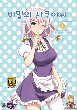 [Vitamin Gohan (Hasegawa Keita)] Naisho no Sakuya-san | 비밀의 사쿠야씨 (Touhou Project) [Korean] [WestVatican] [Digital]