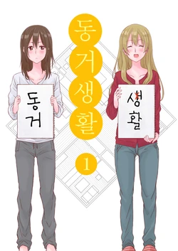 [Satsumaage] Dousei Seikatsu 1 ~Shakaijin Yuri~ | 동거생활 1 [Korean]