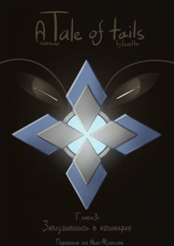 [Feretta] A tail of tails 3 [Russian]