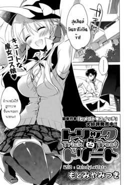 [Motomiya Mitsuki] Trick + Treat (COMIC Potpourri Club 2015-11) [Thai ภาษาไทย] [MelodyLaVista]