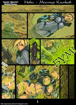 [Ganassa (Alessandro Mazzetti)] Nova, Mistress of Blades | Нова - Мастер Клинков (Starcraft) [Russian] [Witcher000]