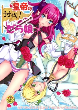 (C84) [Fleur9Pri (Kitahara Eiji)] Koutei no Toubatsu! Dora Musume (Fate/EXTRA CCC) [Chinese] [抽不到阿塔崩潰不已痛苦不堪汝娘可好]