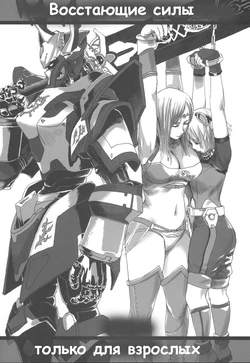 (C69) [Fatalpulse (Asanagi)] Gareki 2 - Rising Force (Rising Force Online) [Russian] {Witcher000}