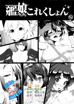 (C84) [Kuma-tan Flash! (Various)] Kanmusu Collection (Kantai Collection -KanColle-) [Chinese] [脸肿汉化组]