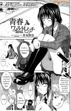 [Aoki Kanji] Seishun Wild Pitch (Manga Bangaichi 2012-03) [Thai ภาษาไทย] [MelodyLaVista]