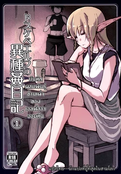 [Metamor (Ryo)] Dosukebe Elf no Ishukan Nikki 1 | บันทึกผสมพันธุ์ข้ามเผ่าของเอลฟ์สาวจอมหื่น ตอนที่ 1 [Thai ภาษาไทย] [นักแปลที่อู้ที่สุดในสามโลก] [Digital]