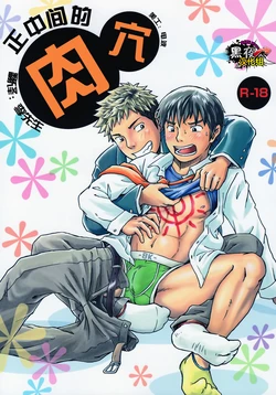 [Bokura no Kajitsu (Takano You)] Mannaka no Ana [Chinese] [黑夜汉化组] [Digital]