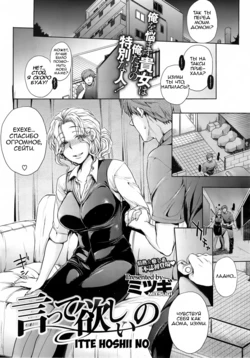 [Mitsugi] Itte Hoshii no (COMIC X-EROS #13) [Russian] [Vladislavis]