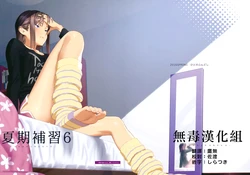 [2016.05] 夏期補習 6 (COMIC1☆10) [无毒汉化组]
