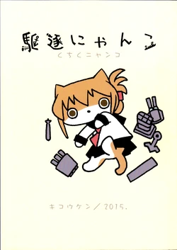 (C89) [Kikouken (Yamaimo Torotoro)] Kuchiku nyanko (Kantai Collection -KanColle-)