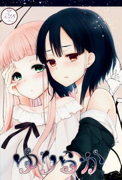 (C88) [yuraraka studio (Itsumo)] Yuriraka  [Chinese] [补丁布丁汉化组E]