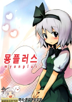 (Reitaisai 7) [100yenMoFA (Mirino)] Myon Plus | 묭 플러스 (Touhou Project) [Korean] [콘파쿠 요우무]