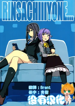 (COMIC1☆10) [EGA2 (Yu)] RinSachi Ii yo ne... | Rin x Sachiko Is Pretty Good, Huh... (THE IDOLM@STER CINDERELLA GIRLS) [Chinese] [沒有漢化]