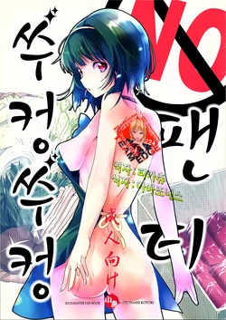(C84) [ROUTE1 (Taira Tsukune)] No-pan Jupojupo ｜ No 팬티 쑤컹쑤컹 (THE IDOLM@STER) [Korean]