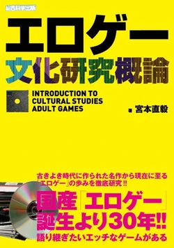 [宮本直毅]エロゲー文化研究概論