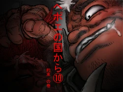 [Hastured Cake] Hepoe no Kuni kara 10 - Yakusoku no Maki