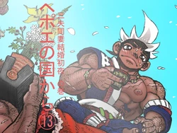 [Hastured Cake] Hepoe no Kuni kara 13 - Sanpu Dousai Kekkon Shoya no Maki