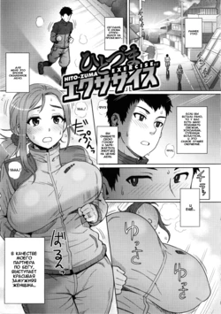 [Itou Eight] Hito-zuma Exercise | Married Woman Exercise (MILK DIP) [Russian] [Shinigami]