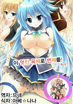 (COMIC1☆10) [Amezaiku (Shiramori Yuse)] Kono Subarashii Nikutai de Hensai o! (Kono Subarashii Sekai ni Syukufuku o!) [Korean] [팀☆데레마스]