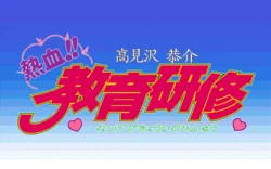 [ZyX] Takamizawa Kyosuke Nekketsu!! Kyouiku Kenshuu