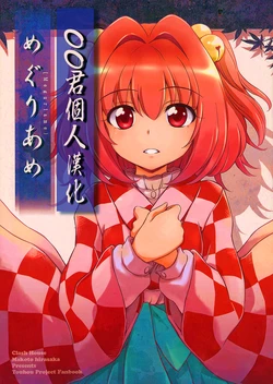 (C86) [Clash House (Hirasaka Makoto)] Meguriame (Touhou Project) [Chinese] [oo君個人漢化]